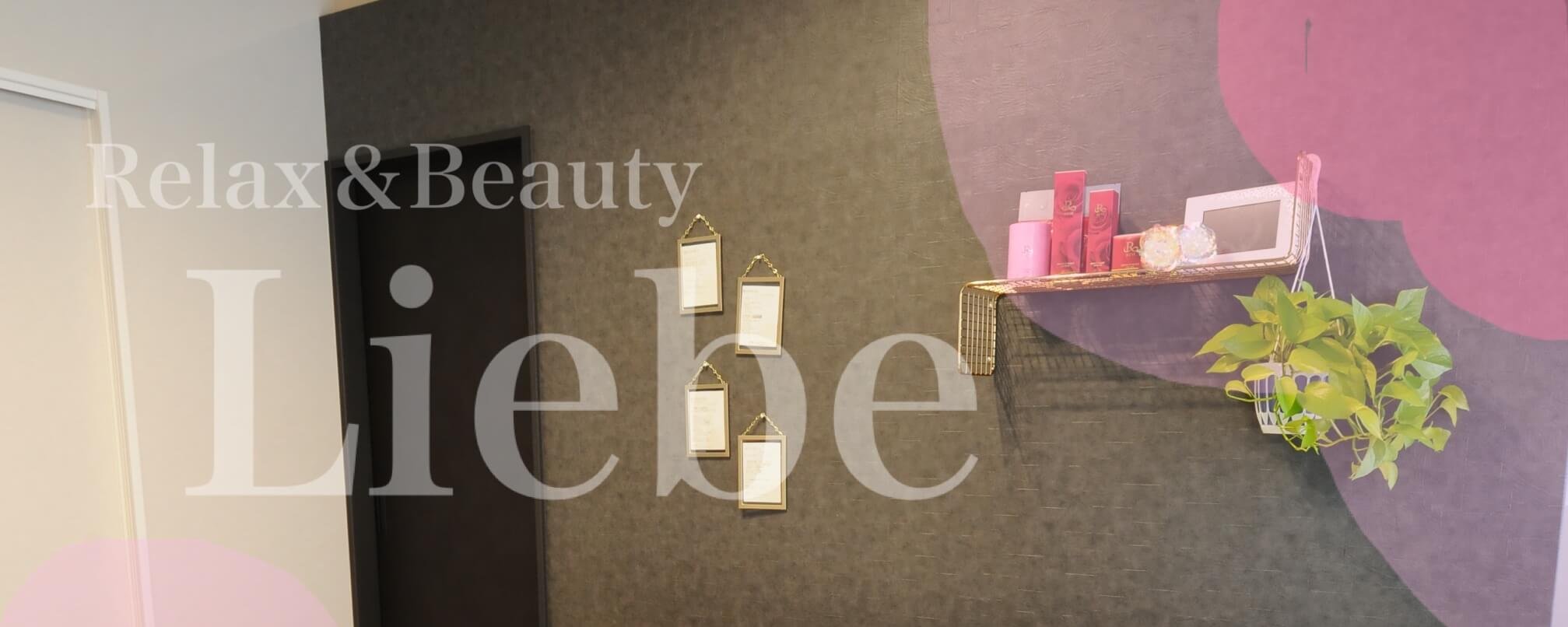 エステサロンリーベ フェイシャル＆ボディエステ | 神戸市垂水駅2分